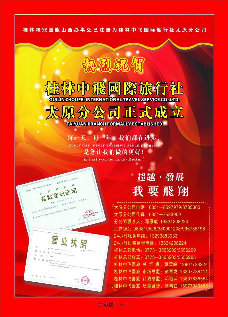 桂林中飞国际旅行社——太原分公司