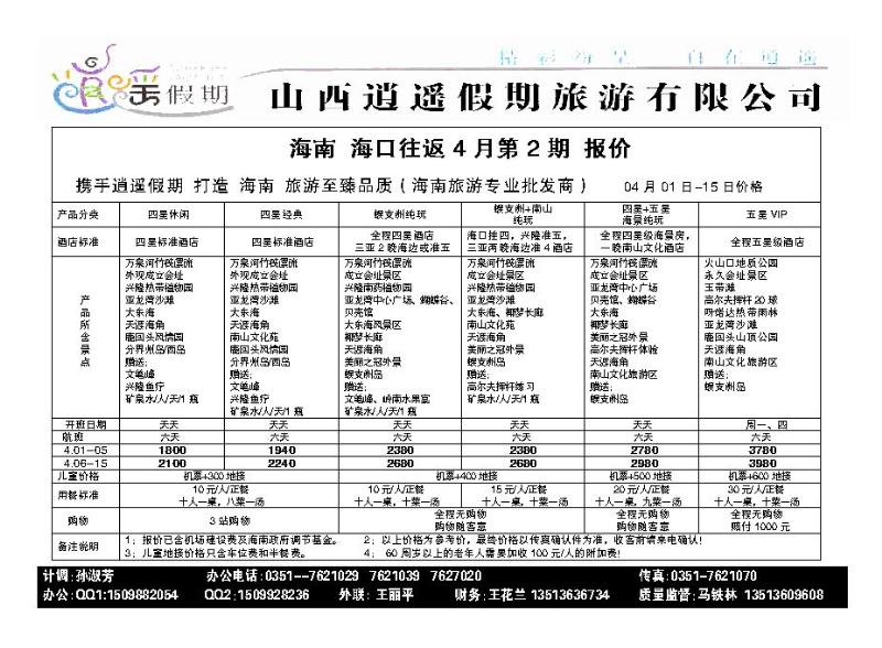 逍遥假期——海口市旅游服务中心1_p1