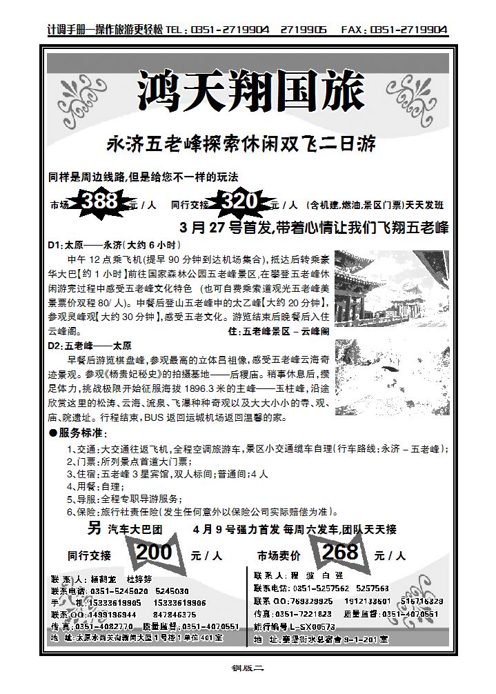 鸿天翔国旅——五老峰专线_p1
