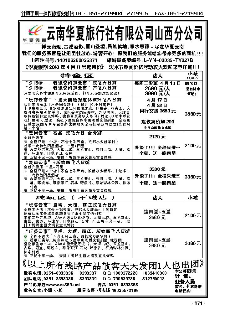 云南华夏旅行社——山西分公司_p1