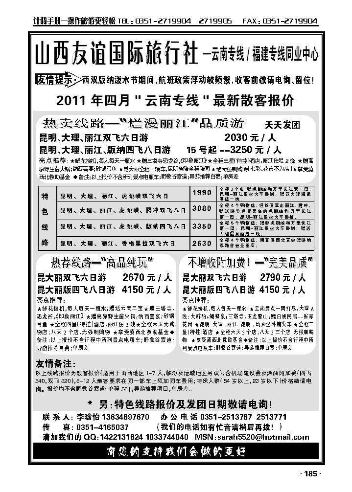 山西友谊国旅——云南福建专线同业中心_p1