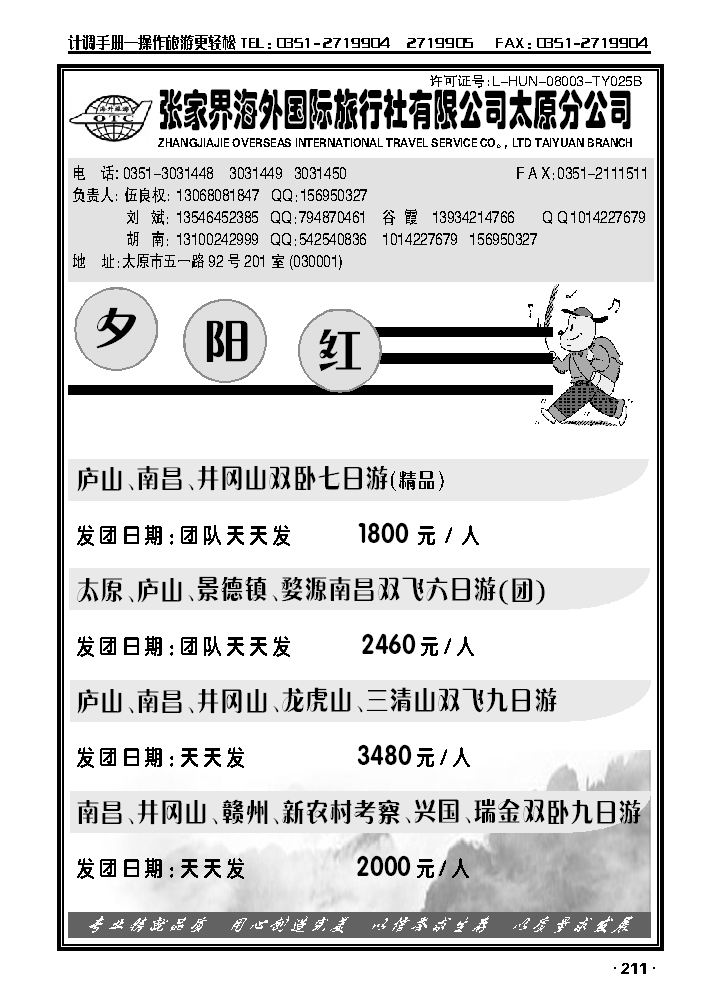 张家界海外国际旅行社太原分公司——伍良权2_p1