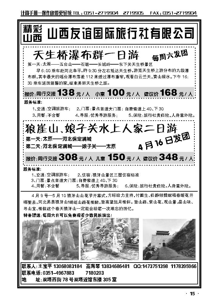 天生桥瀑布群、狼牙山山西总代理（友谊国旅）_p1