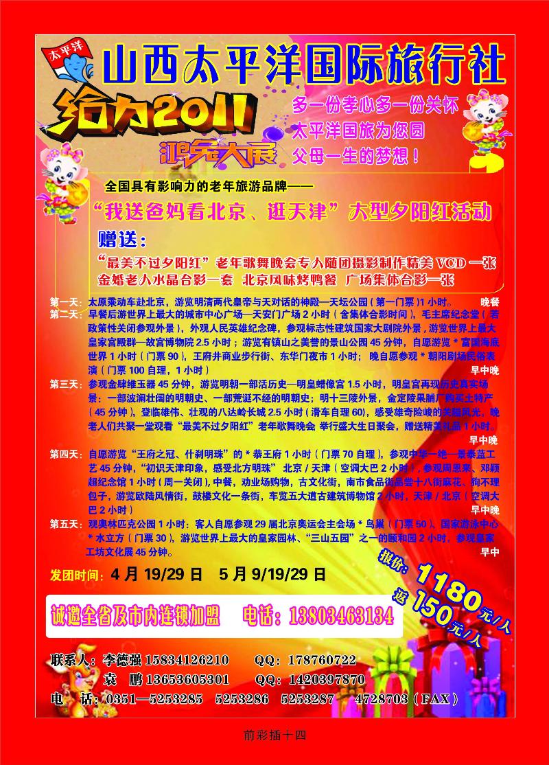 山西太平洋国旅旅行社