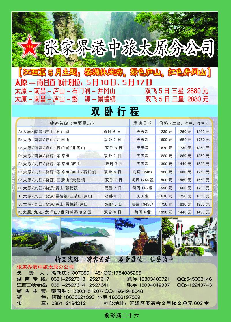 张家界港中旅国际旅行社太原分公司1