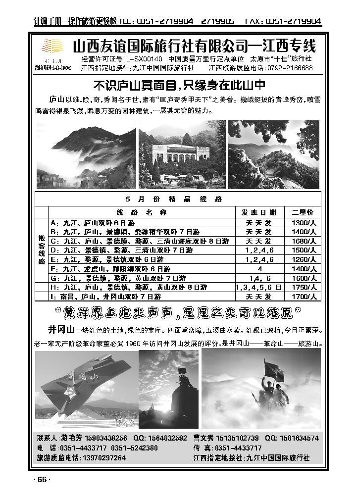 山西友谊国际旅行社有限公司——江西专线_p1
