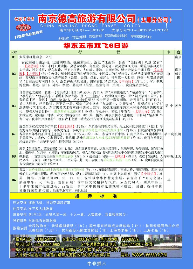 南京德高旅游有限公司（太原分公司）
