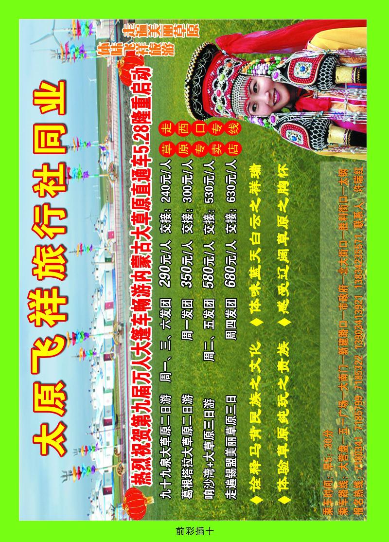 太原飞祥旅游公司同业中心——草原专线
