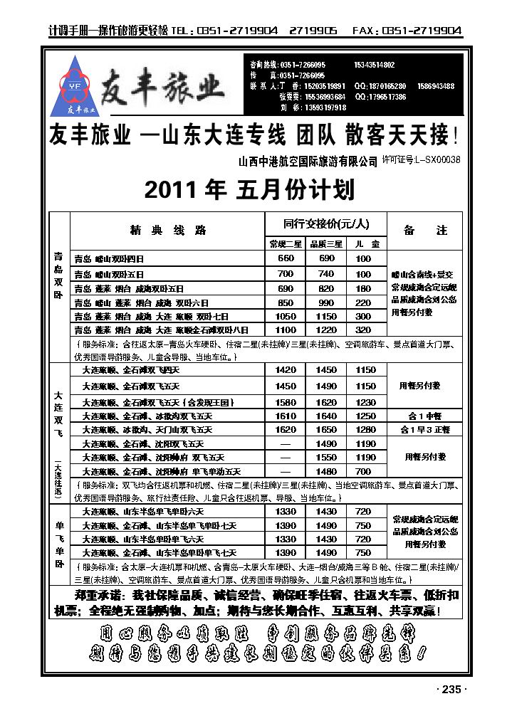 友丰旅业——山东、大连专线_p1