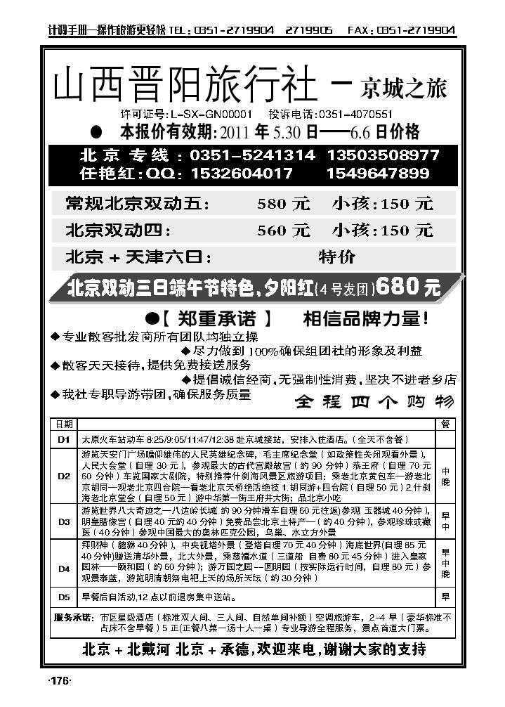 山西晋阳旅行社——京城之旅1_p1