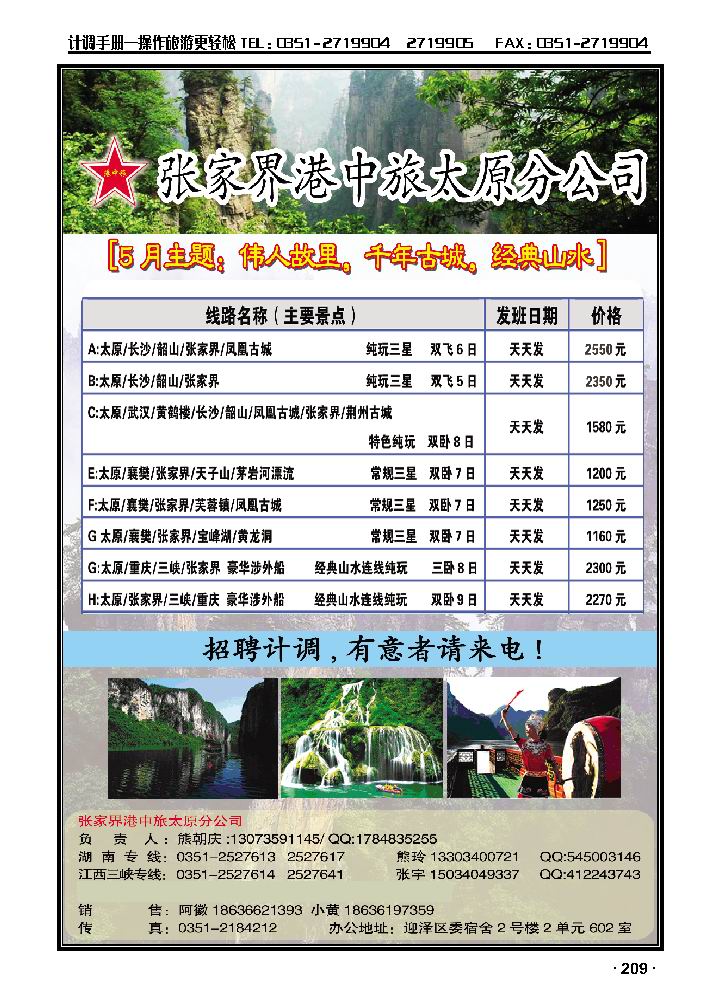 张家界港中旅国际旅行社太原分公司_p1
