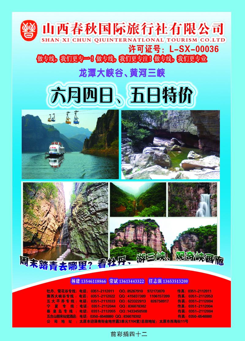 山西春秋国际旅游有限公司1