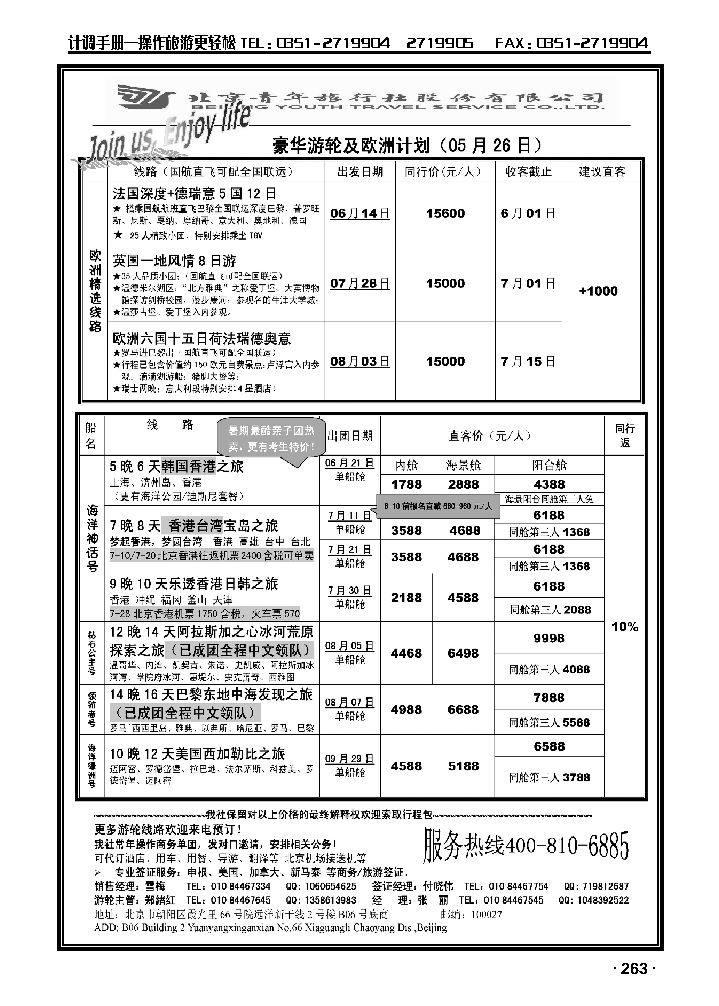 游轮专线——北青旅游轮部_p1