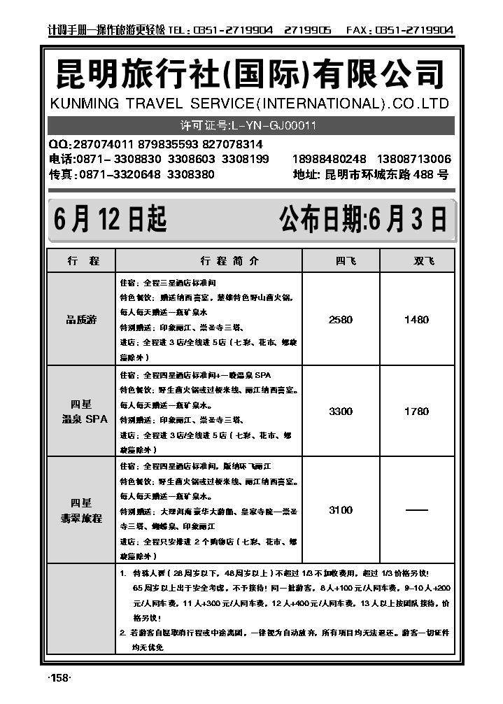 昆明旅行社（国际）有限公司_p1