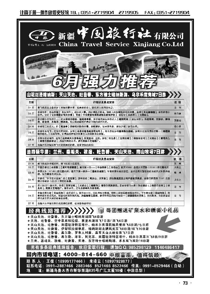 新疆中国旅行社有限公司_p1
