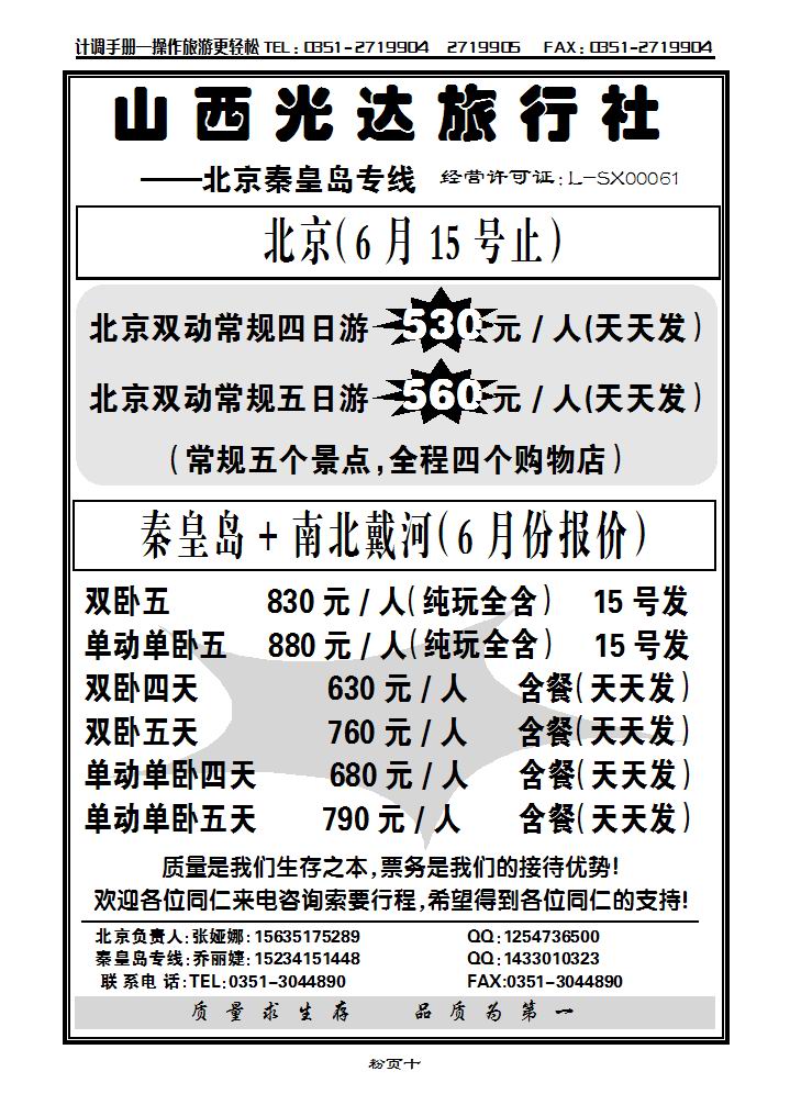 山西光达旅行社——秦皇岛北京专线_p1