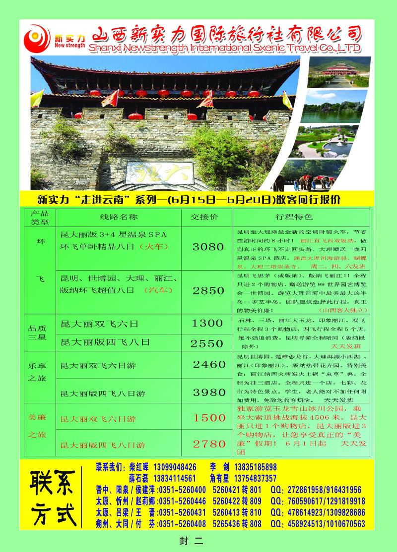 山西新实力国际旅行社有限公司