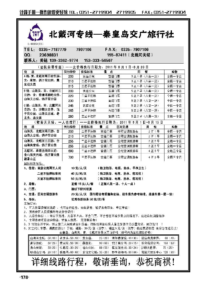 北戴河专线——秦皇岛交广旅行社_p1