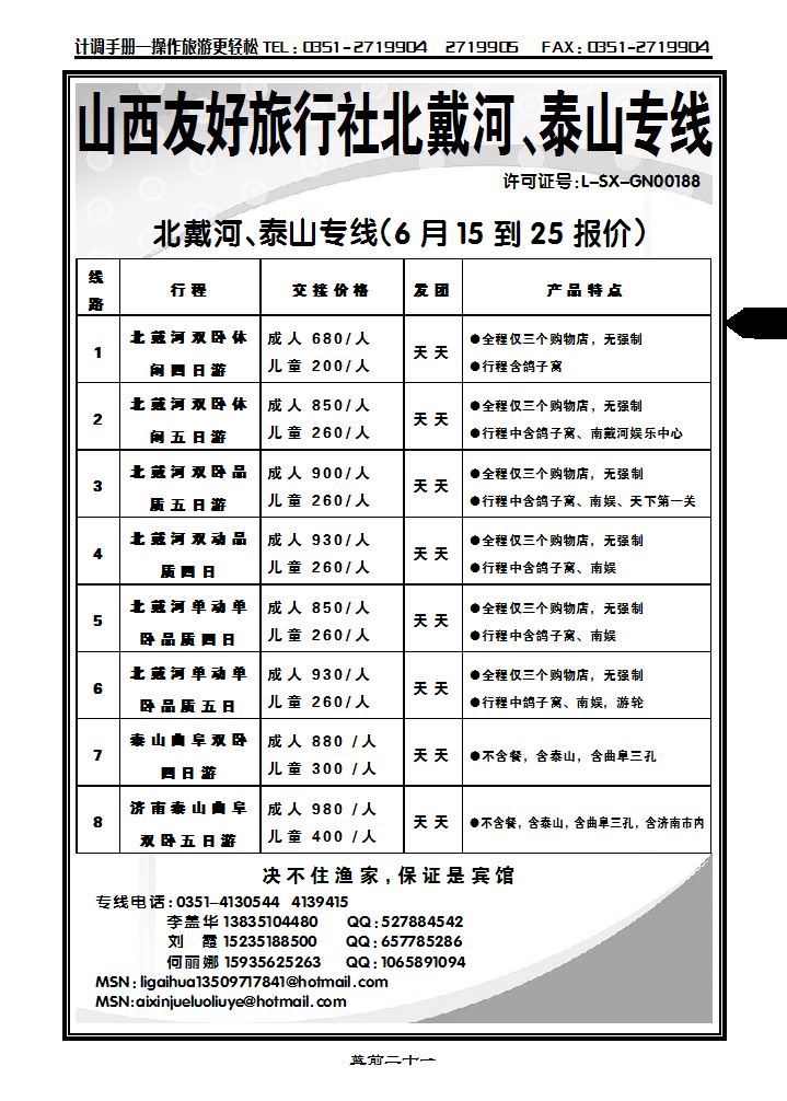 山西友好旅行社——北戴河泰山专线_p1