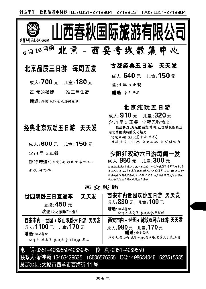 山西春秋国旅——北京西安专线  靳宇新_p1