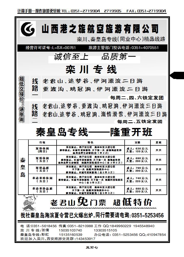 山西港之旅航空有限公司——栾川专线_p1