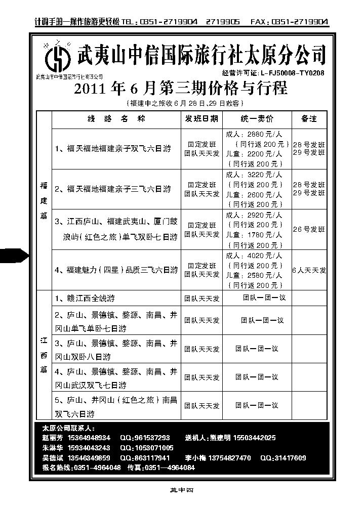 武夷山中信国际旅行社——太原分公司_p1