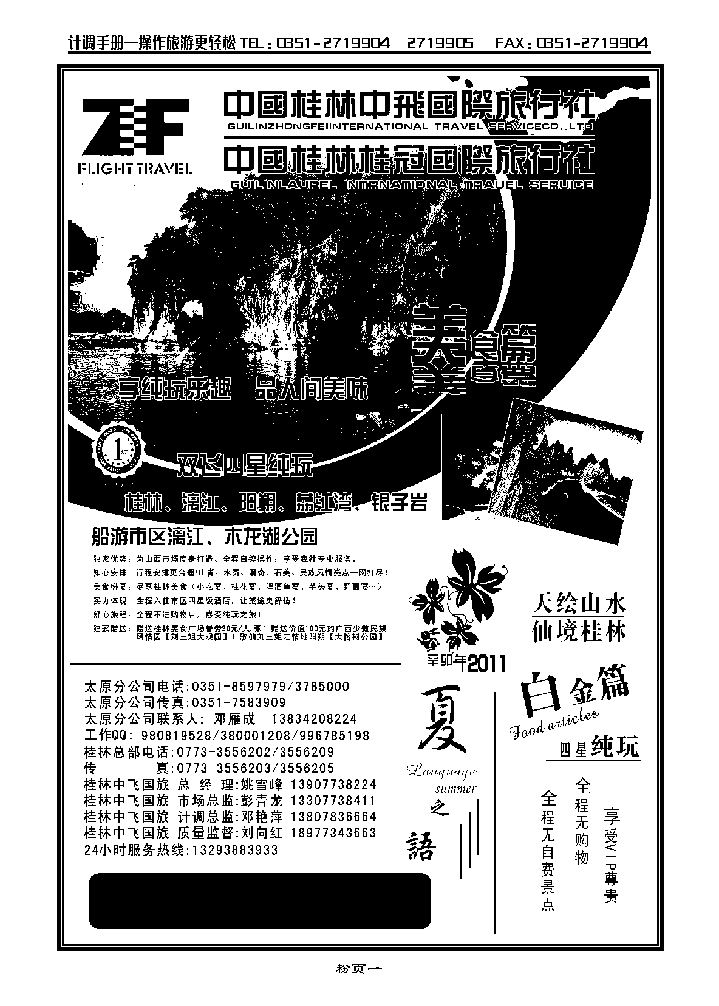 桂林中飞国际旅行社——太原分公司_p1