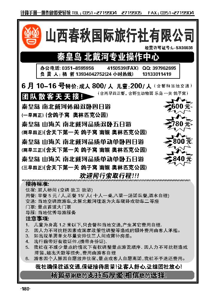 山西春秋国旅——秦皇岛专线_p1