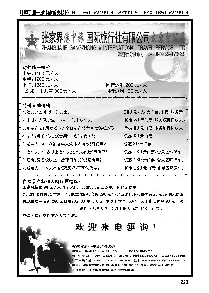 张家界港中旅国际旅行社太原分公司2_p1