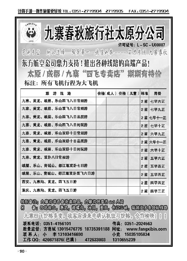 九寨春秋旅行社太原分公司1_p1