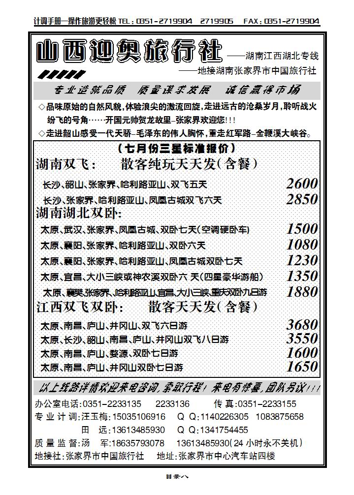 山西迎奥商务国旅——湖南、湖北、江西专线汤_p1