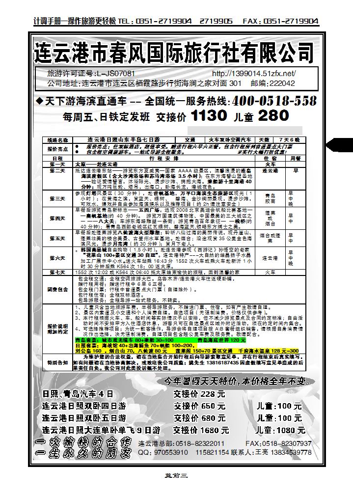 连云港市春风国际旅行社有限公司_p1