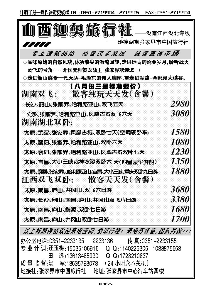 山西迎奥商务国旅——湖南、湖北、江西专线汤军_p1