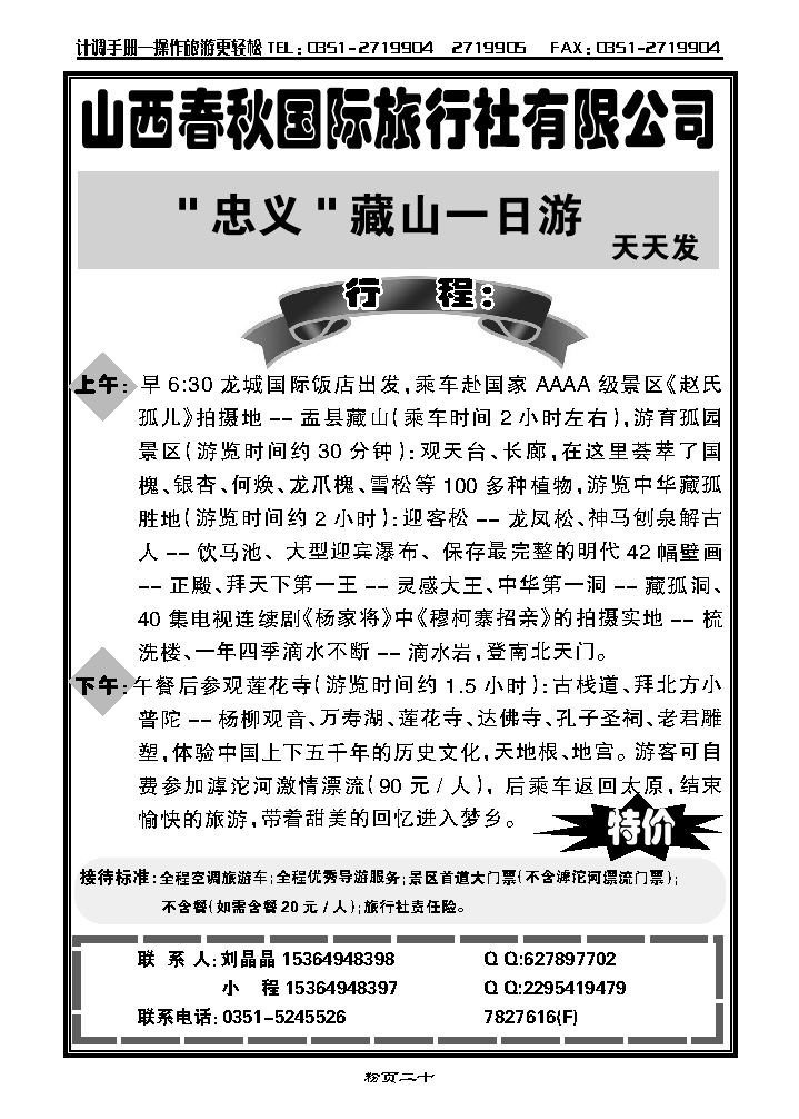 山西春秋国旅——藏山专线_p1