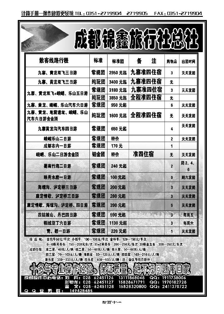 成都锦鑫旅行社总社_p1