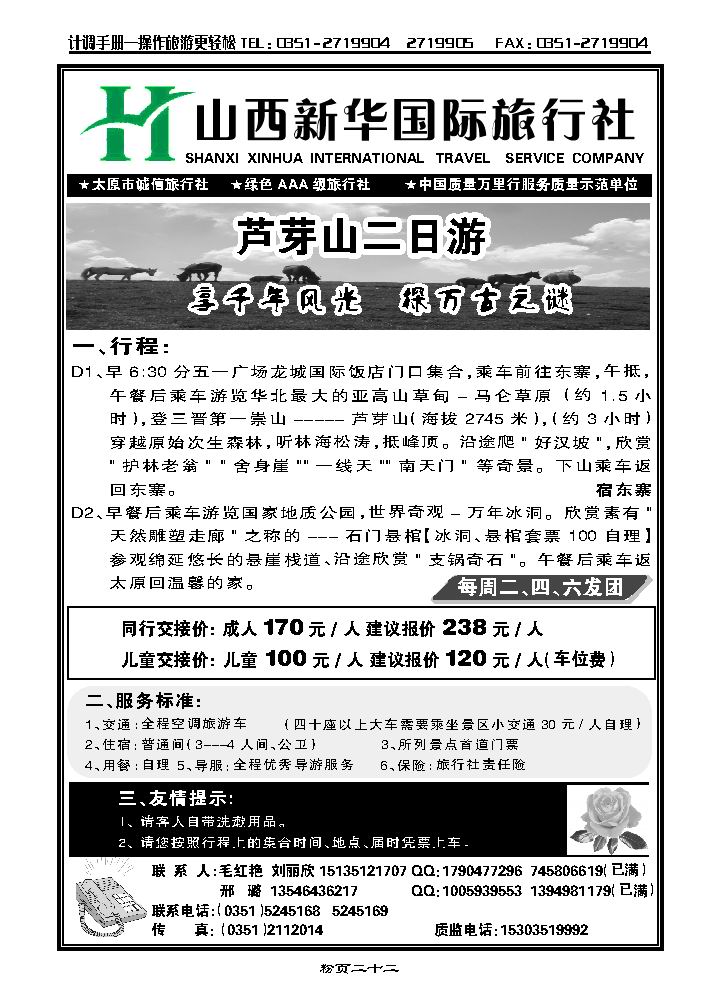 芦芽山专线新华国旅_p1