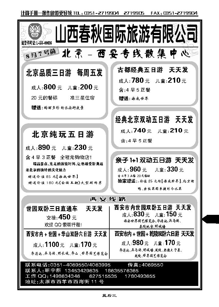 山西春秋国旅——北京西安专线  靳宇新_p1