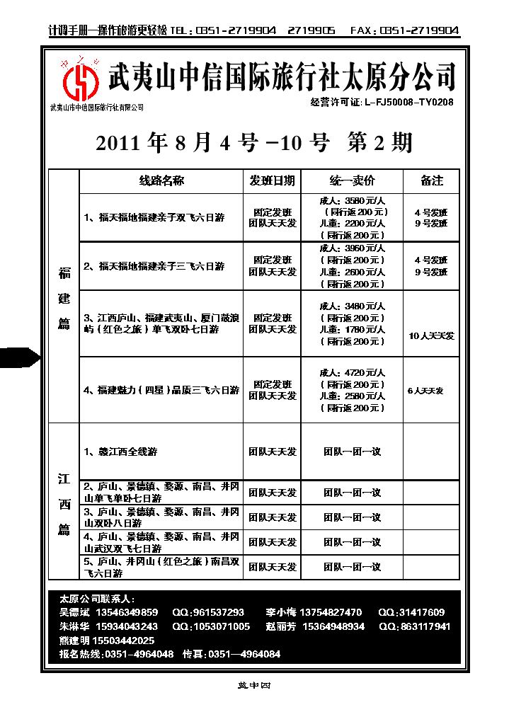 武夷山中信国际旅行社——太原分公司1_p1