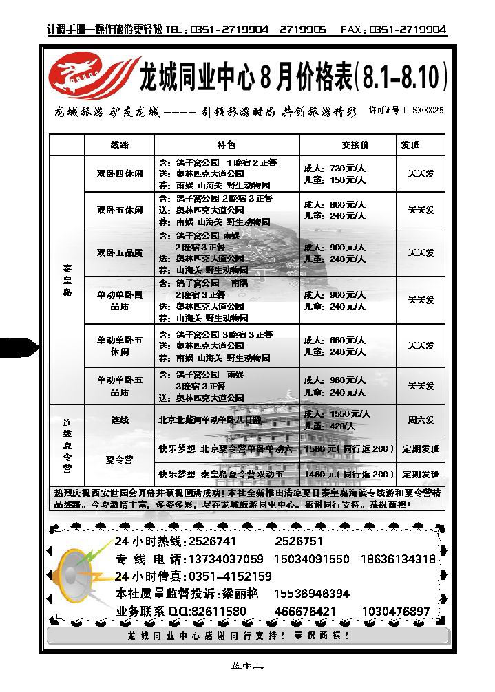 龙城旅游同业中心——北京、西安、秦皇岛专线1_p1