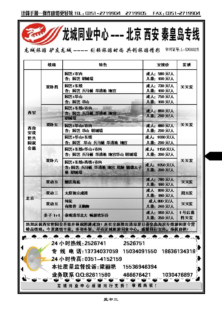 龙城旅游同业中心——北京、西安、秦皇岛专线2_p1