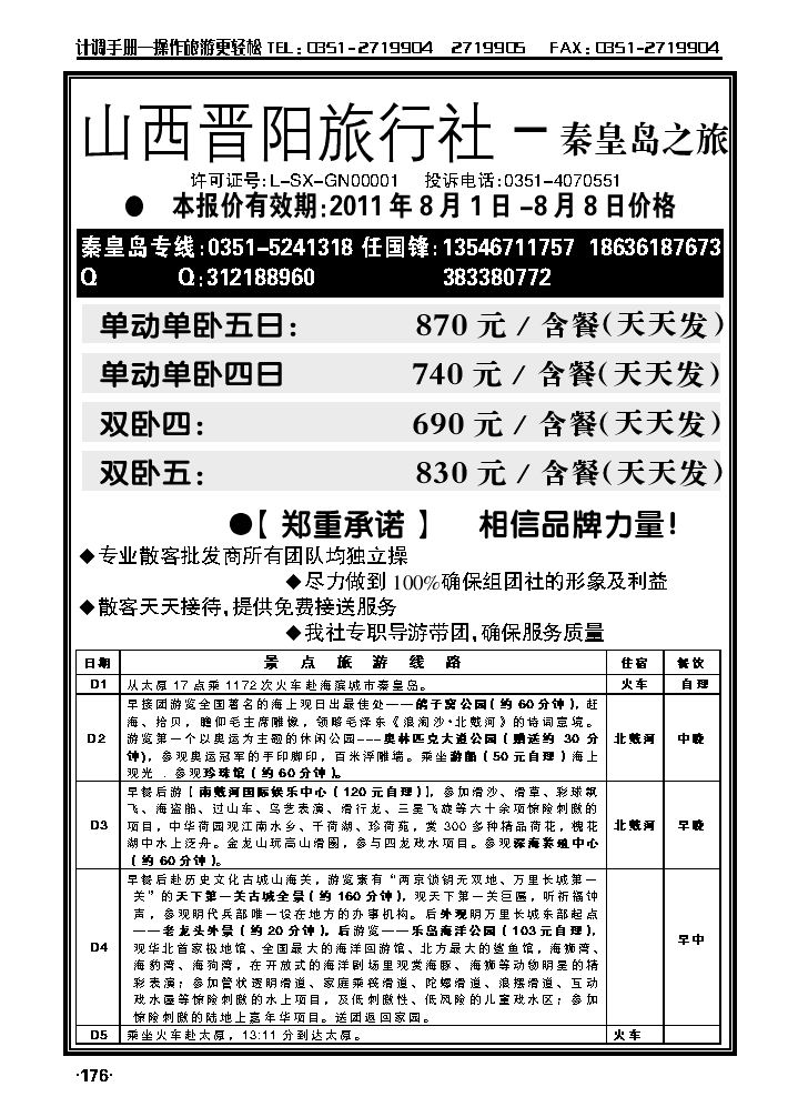山西晋阳旅行社——京城之旅_p1
