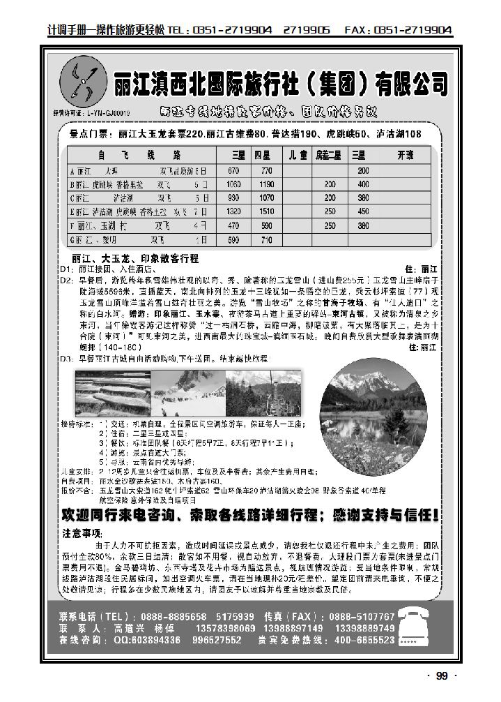 丽江滇西北国际行社(集团)有限公司_p1