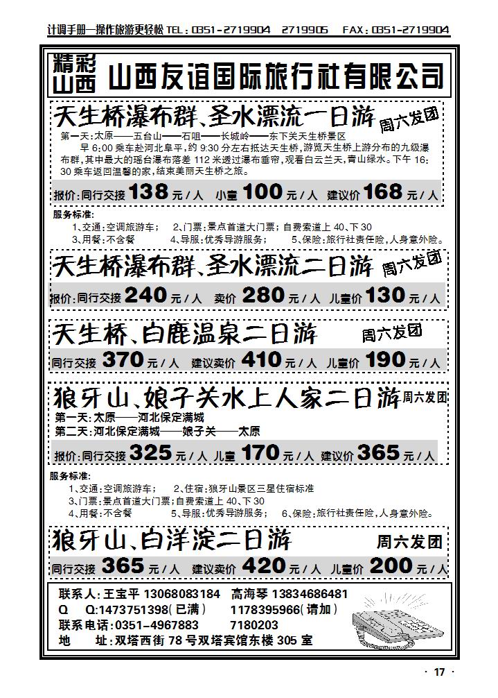天生桥瀑布群、狼牙山山西总代理（友谊国旅）_p1