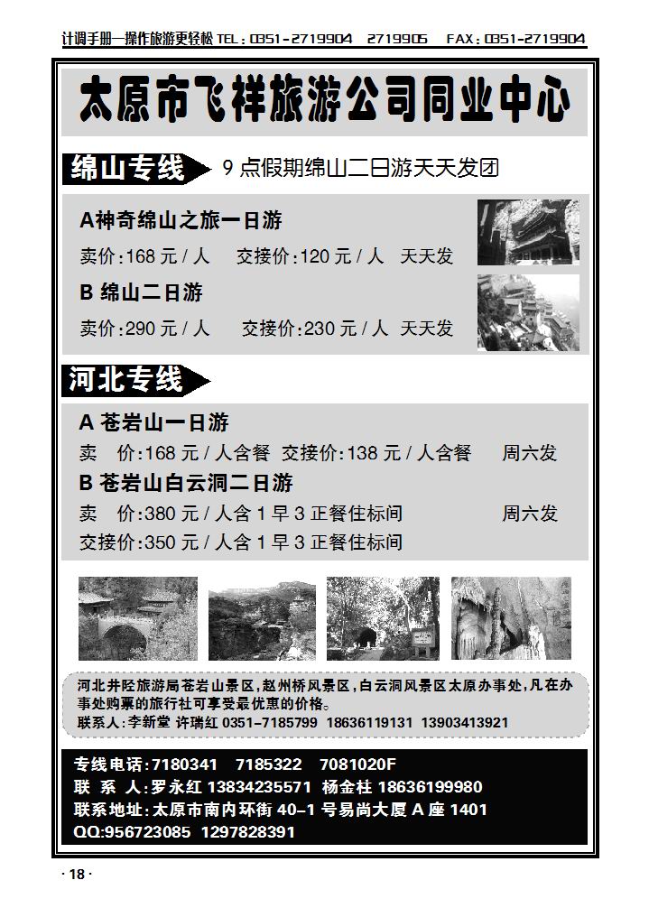 太原飞祥旅游公司同业中心——草原、绵山专线_p1