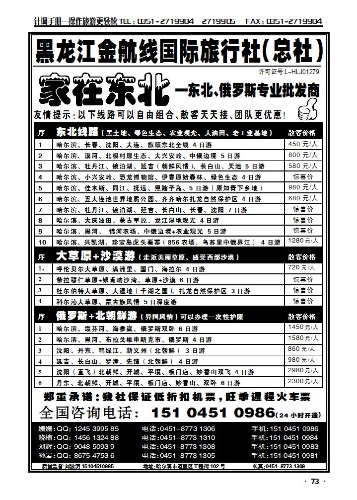 哈尔滨金航线国际旅行社——总社——家在东北_p1