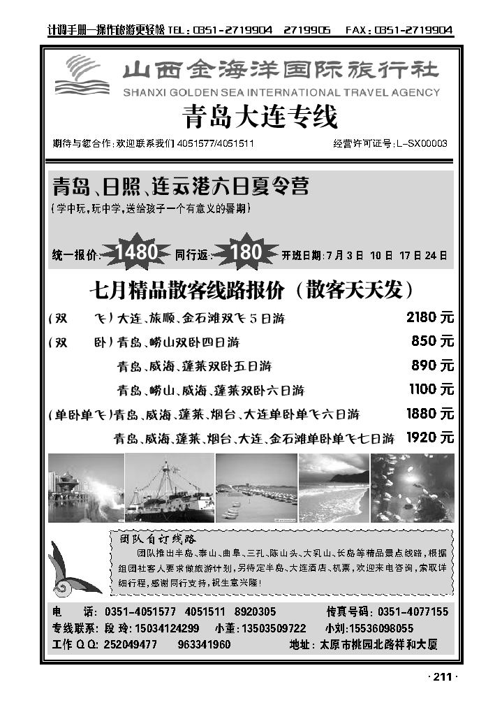 山西金海洋国际旅行社——青岛大连线_p1