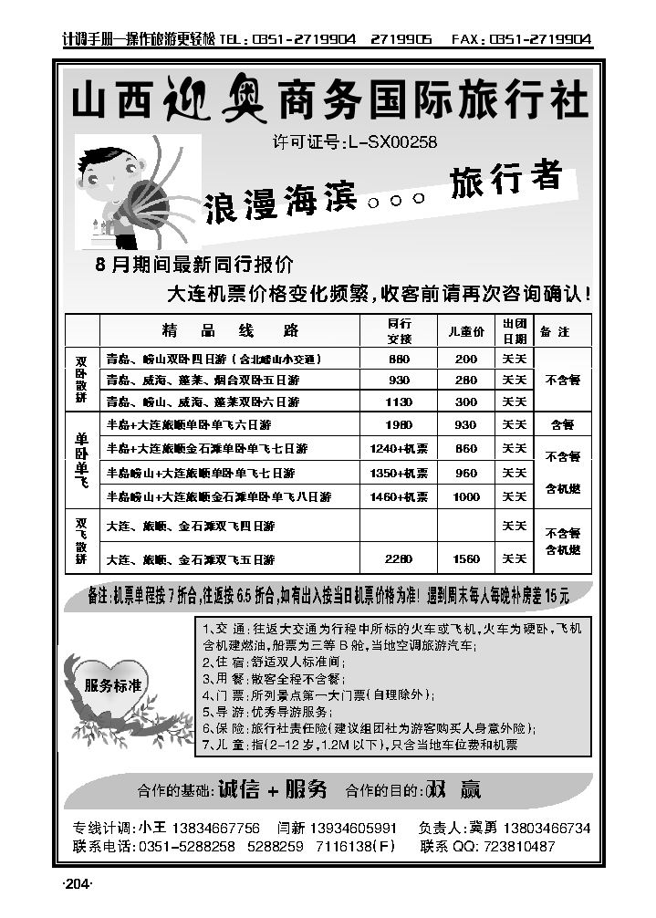 旅行者——山东、大连专线_p1