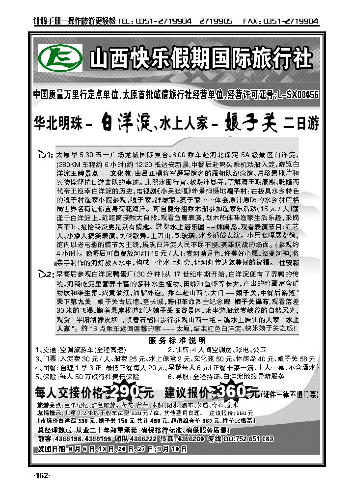 山西快乐假期国旅——白洋淀、娘子关二日游_p1