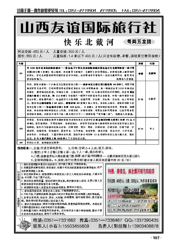 秦皇岛专线（友谊国旅）_p1