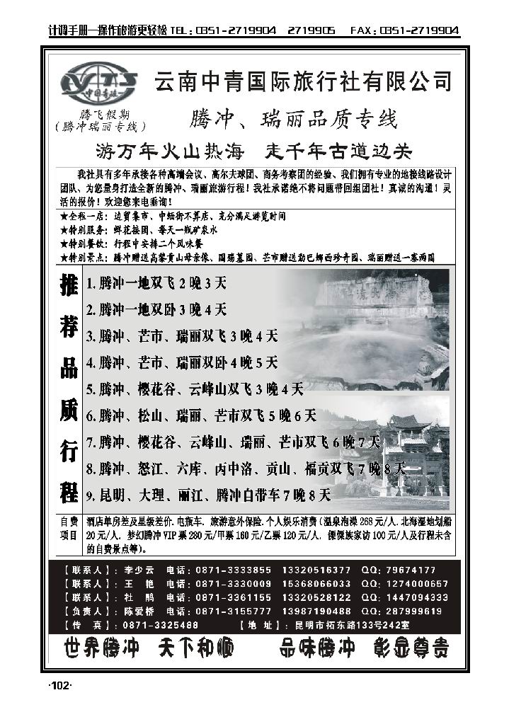 云南中青国际旅行社——腾飞假期——腾冲、瑞丽专线_p1